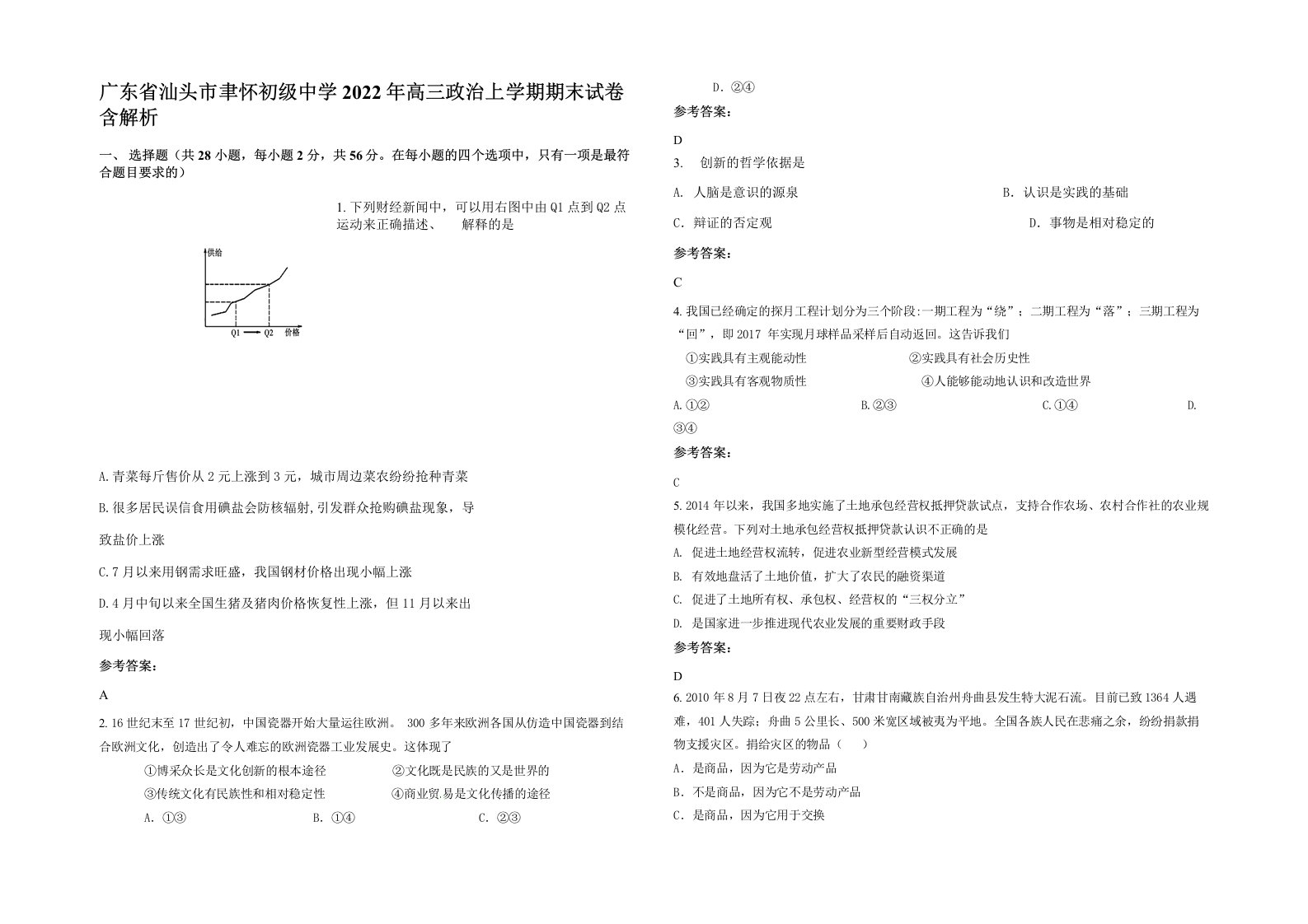 广东省汕头市聿怀初级中学2022年高三政治上学期期末试卷含解析