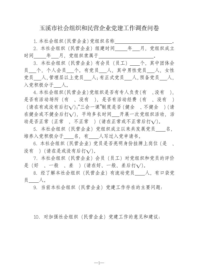 玉溪市社会组织和民营企业党建工作调查问卷