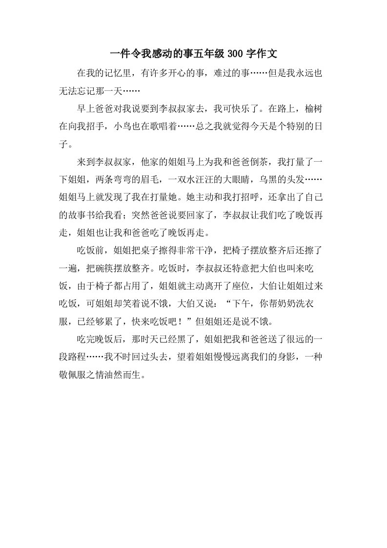 一件令我感动的事五年级300字作文