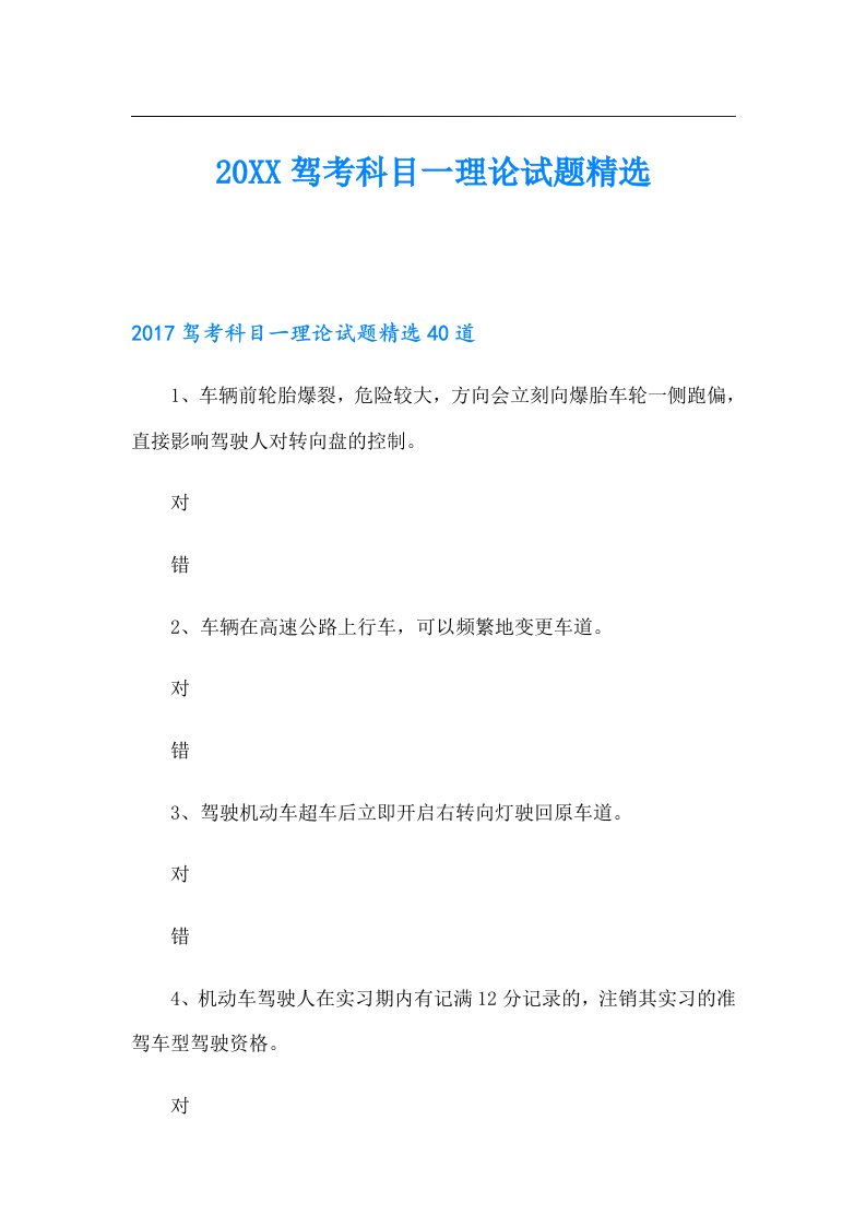 驾考科目一理论试题精选