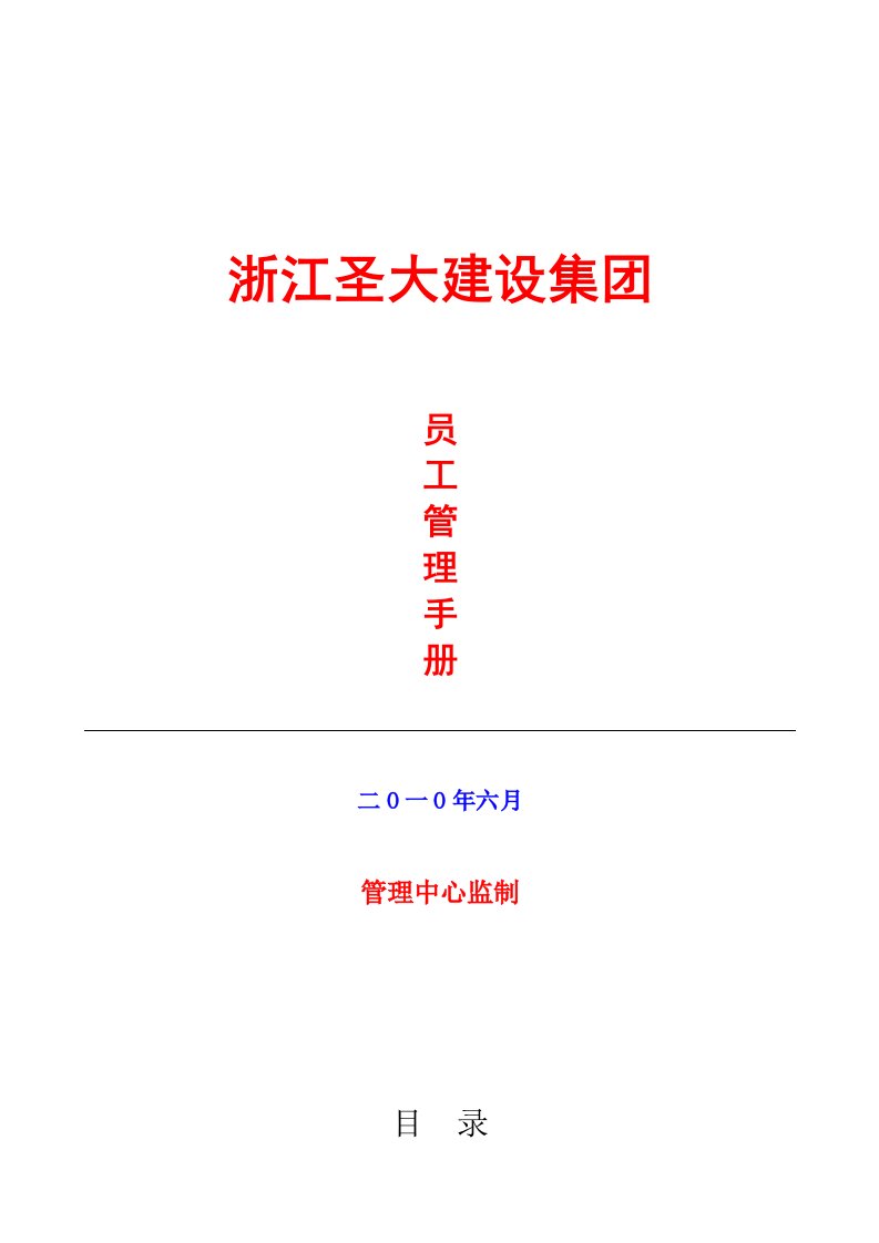 企业管理手册-浙江圣大建设集团员工管理手册125页