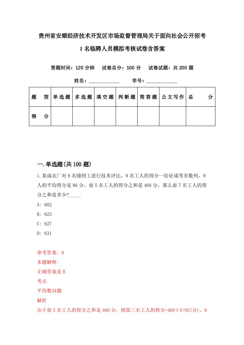 贵州省安顺经济技术开发区市场监督管理局关于面向社会公开招考1名临聘人员模拟考核试卷含答案2