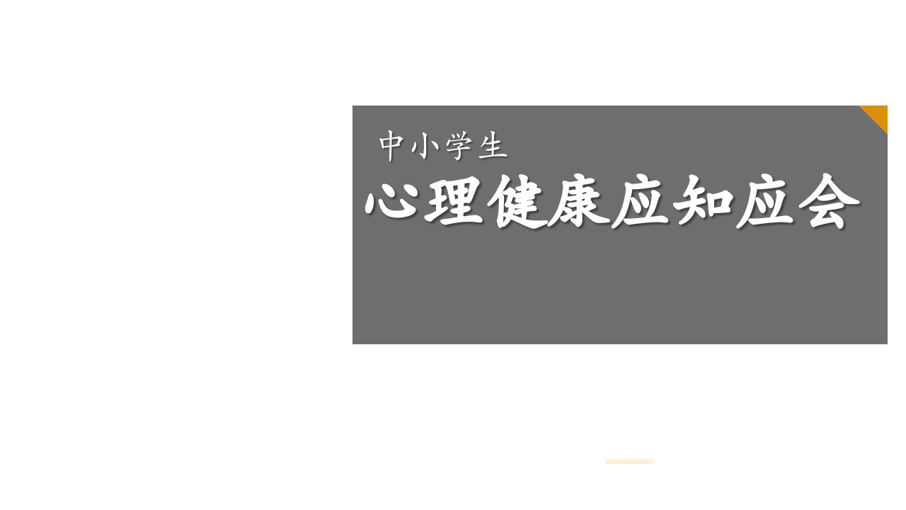 中小学心理健康教育主题班会ppt课件-中小学生心理健康应知应会