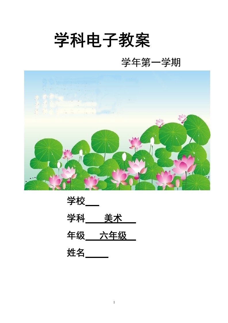 湘美版小学六年级上册美术教案全册