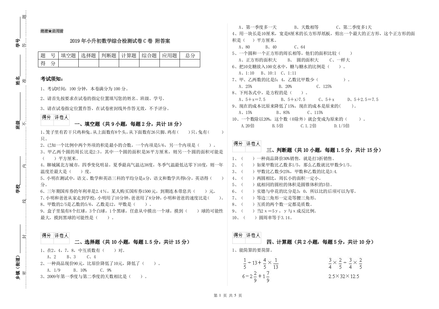 2019年小升初数学综合检测试卷C卷-附答案