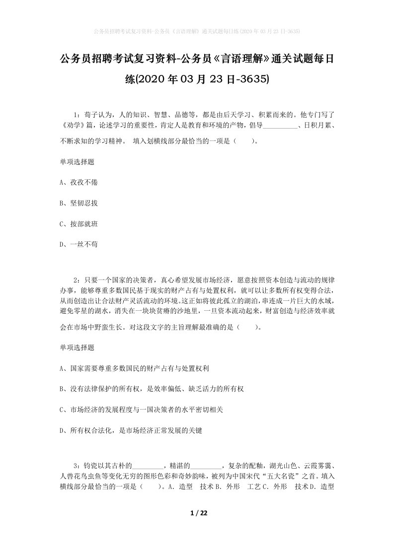 公务员招聘考试复习资料-公务员言语理解通关试题每日练2020年03月23日-3635