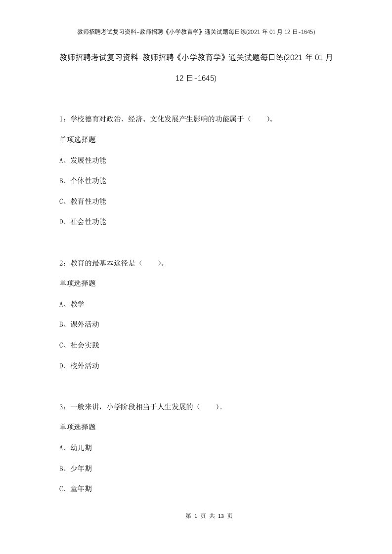 教师招聘考试复习资料-教师招聘小学教育学通关试题每日练2021年01月12日-1645