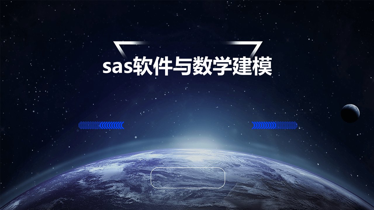 SAS软件与数学建模