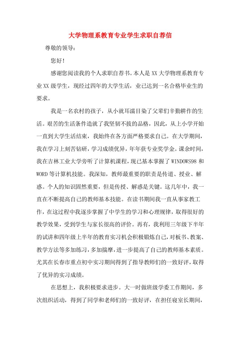 大学物理系教育专业学生求职自荐信