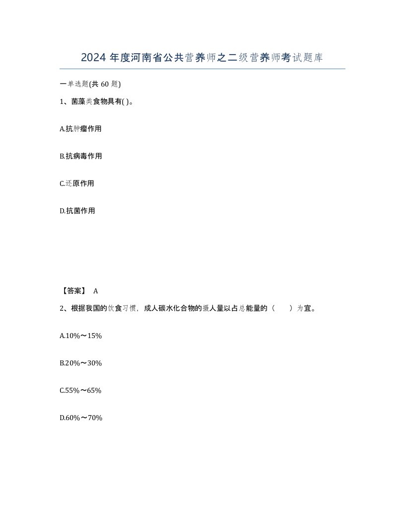 2024年度河南省公共营养师之二级营养师考试题库