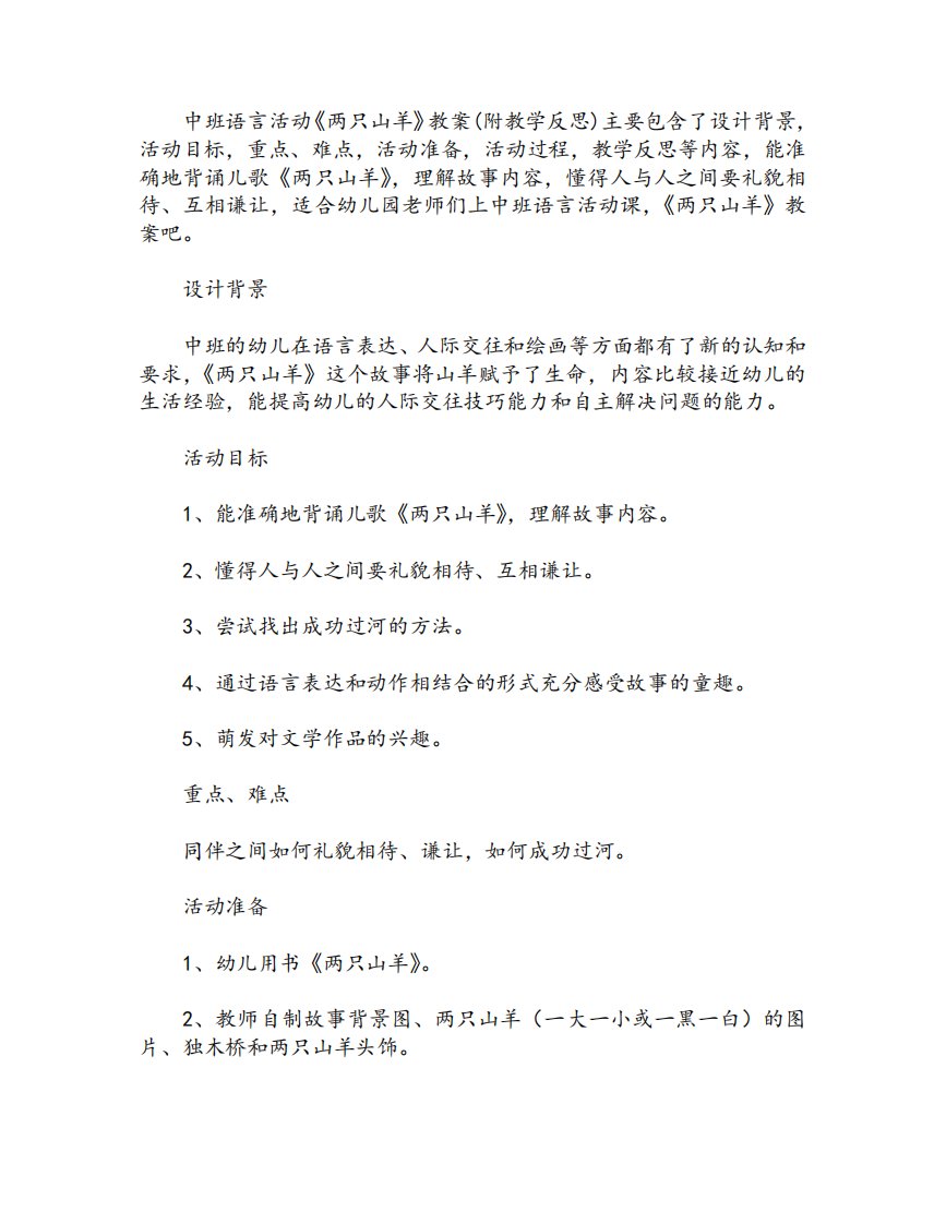 中班语言活动教案：《两只山羊》教案(附教学反思)