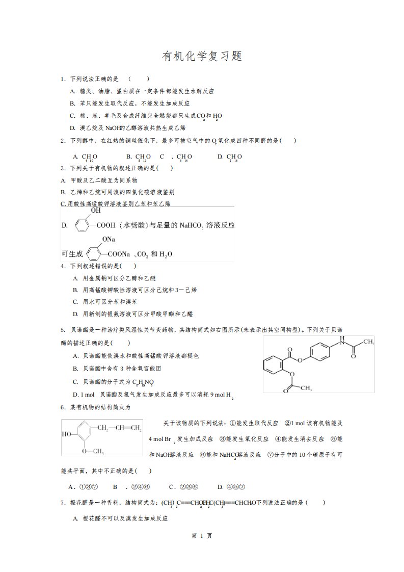 高三有机化学专题复习测试题(附答案)