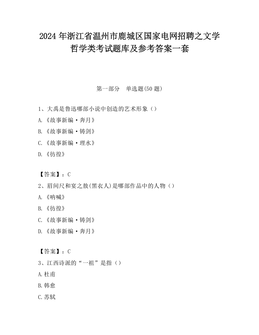 2024年浙江省温州市鹿城区国家电网招聘之文学哲学类考试题库及参考答案一套