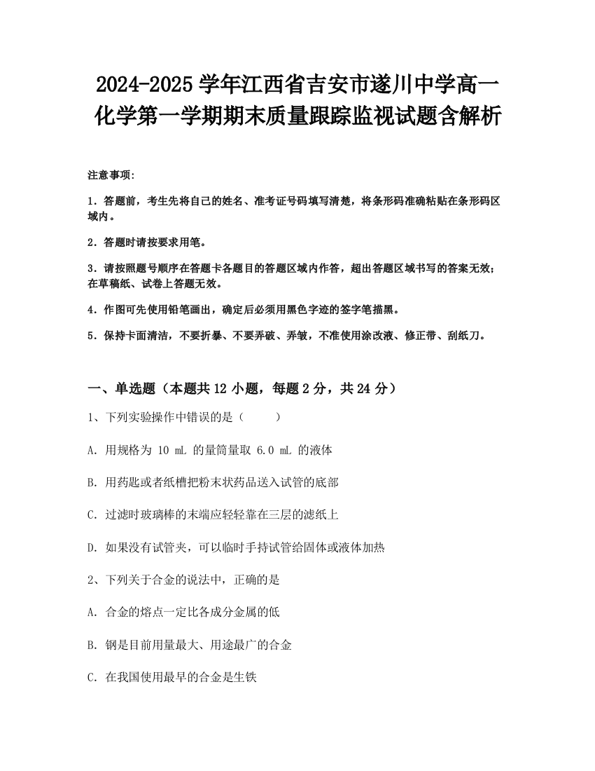 2024-2025学年江西省吉安市遂川中学高一化学第一学期期末质量跟踪监视试题含解析