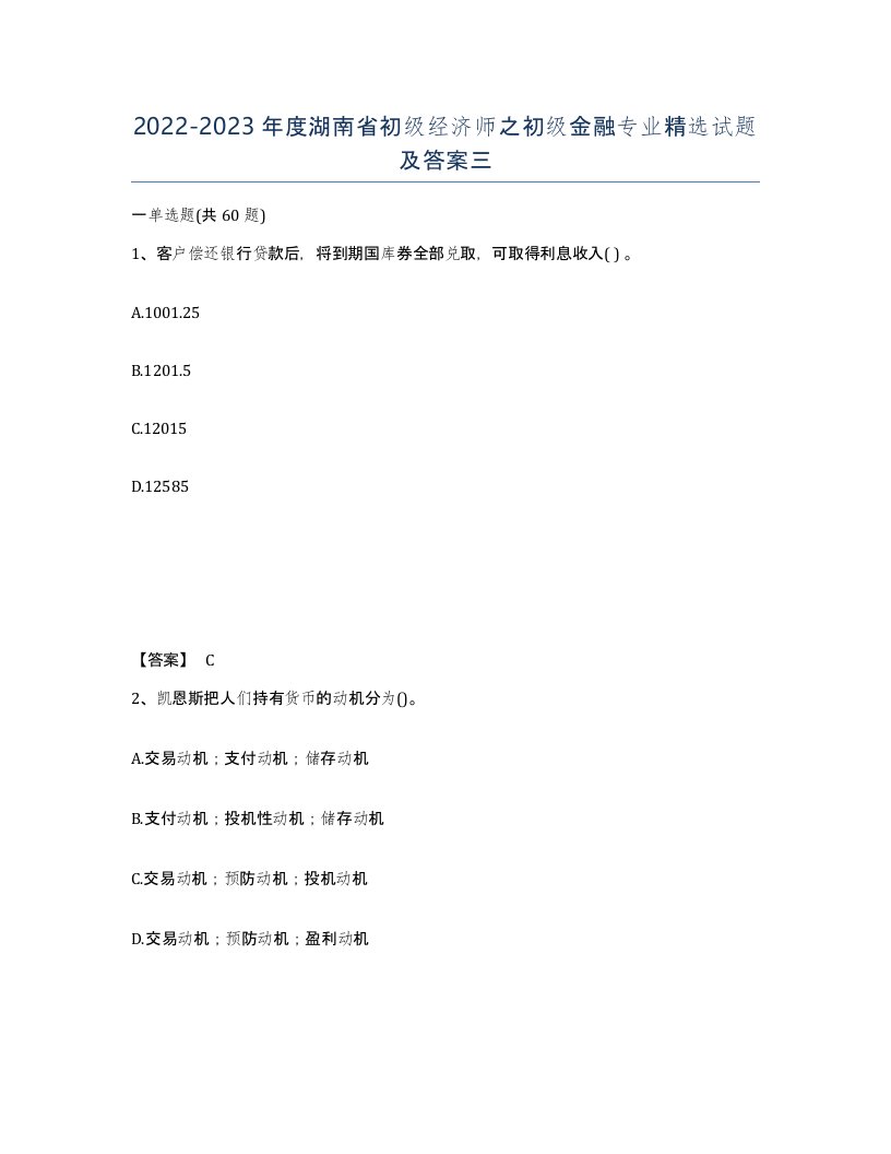 2022-2023年度湖南省初级经济师之初级金融专业试题及答案三