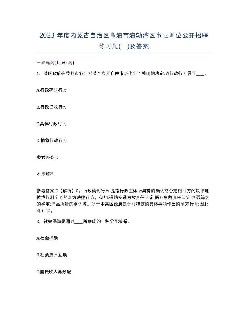 2023年度内蒙古自治区乌海市海勃湾区事业单位公开招聘练习题一及答案