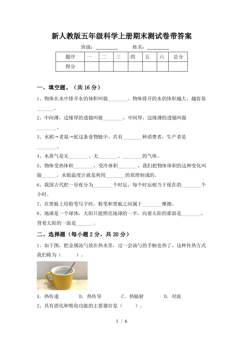 新人教版五年级科学上册期末测试卷带答案