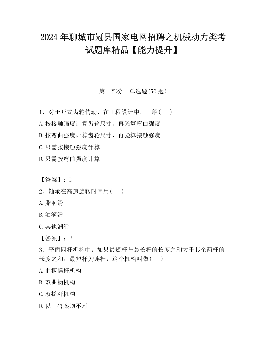 2024年聊城市冠县国家电网招聘之机械动力类考试题库精品【能力提升】