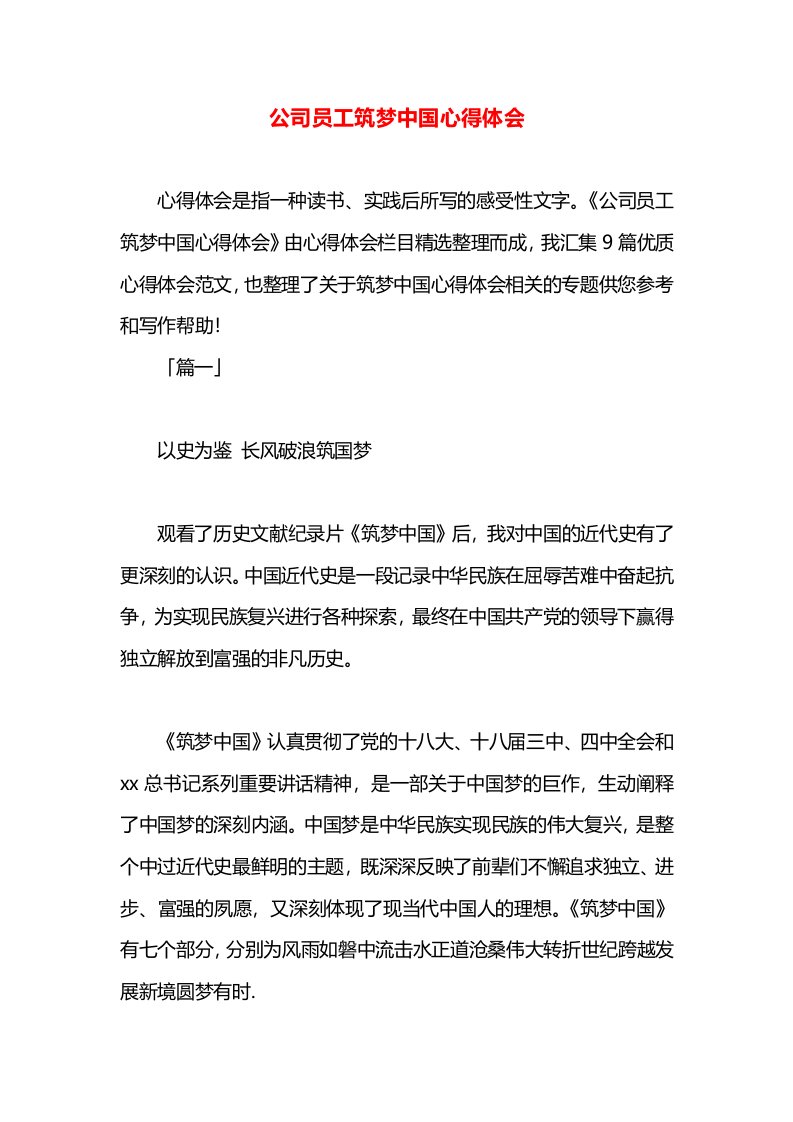 公司员工筑梦中国心得体会