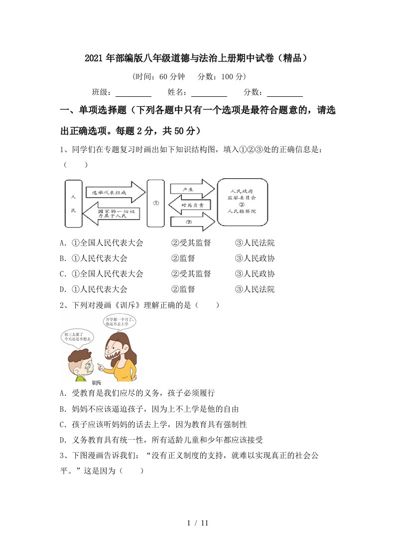 2021年部编版八年级道德与法治上册期中试卷精品