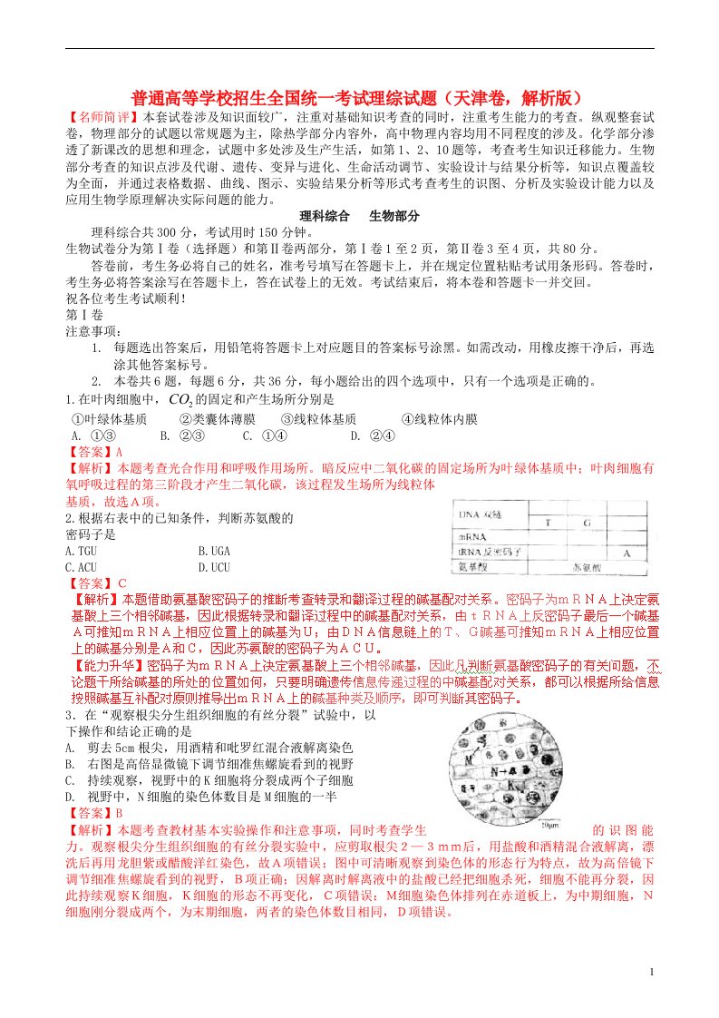 普通高等学校招生全国统一考试理综试题（天津卷，解析版）