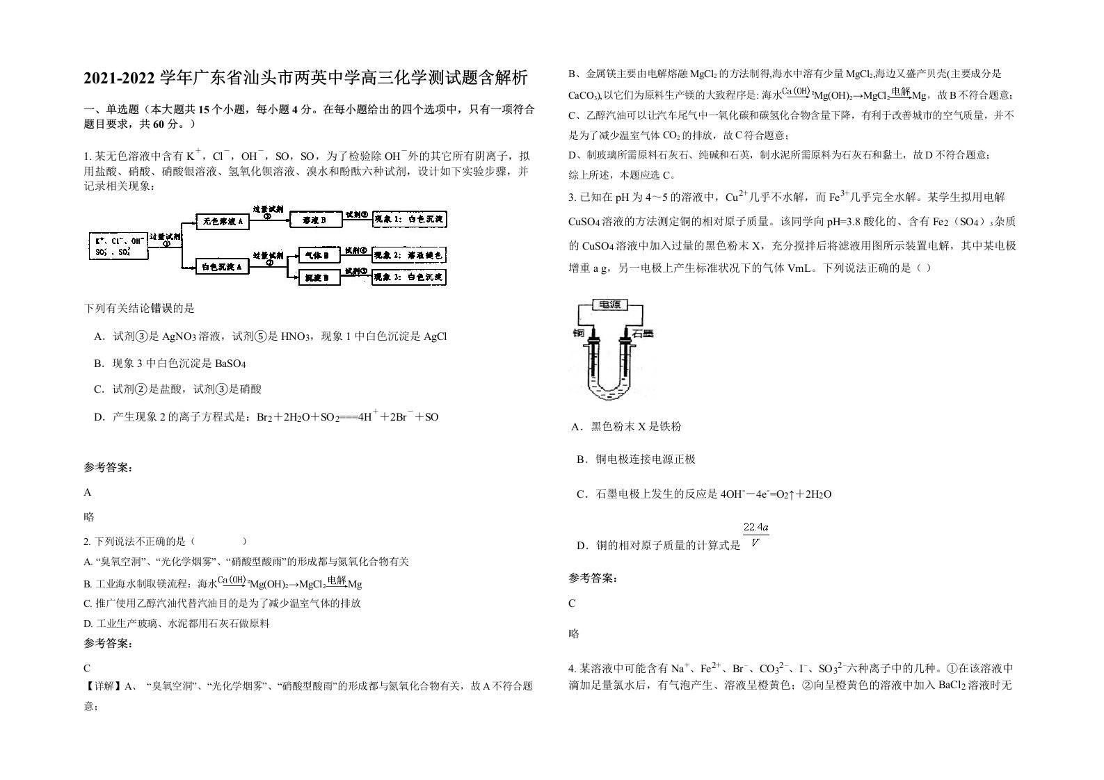 2021-2022学年广东省汕头市两英中学高三化学测试题含解析