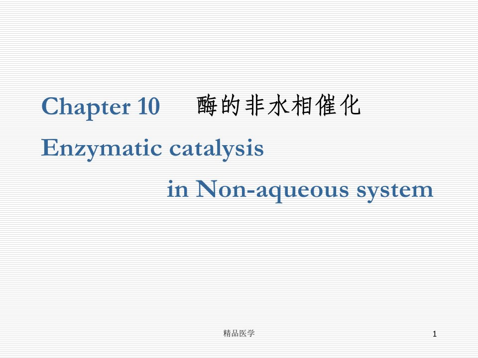 《酶的非水相催化》PPT课件