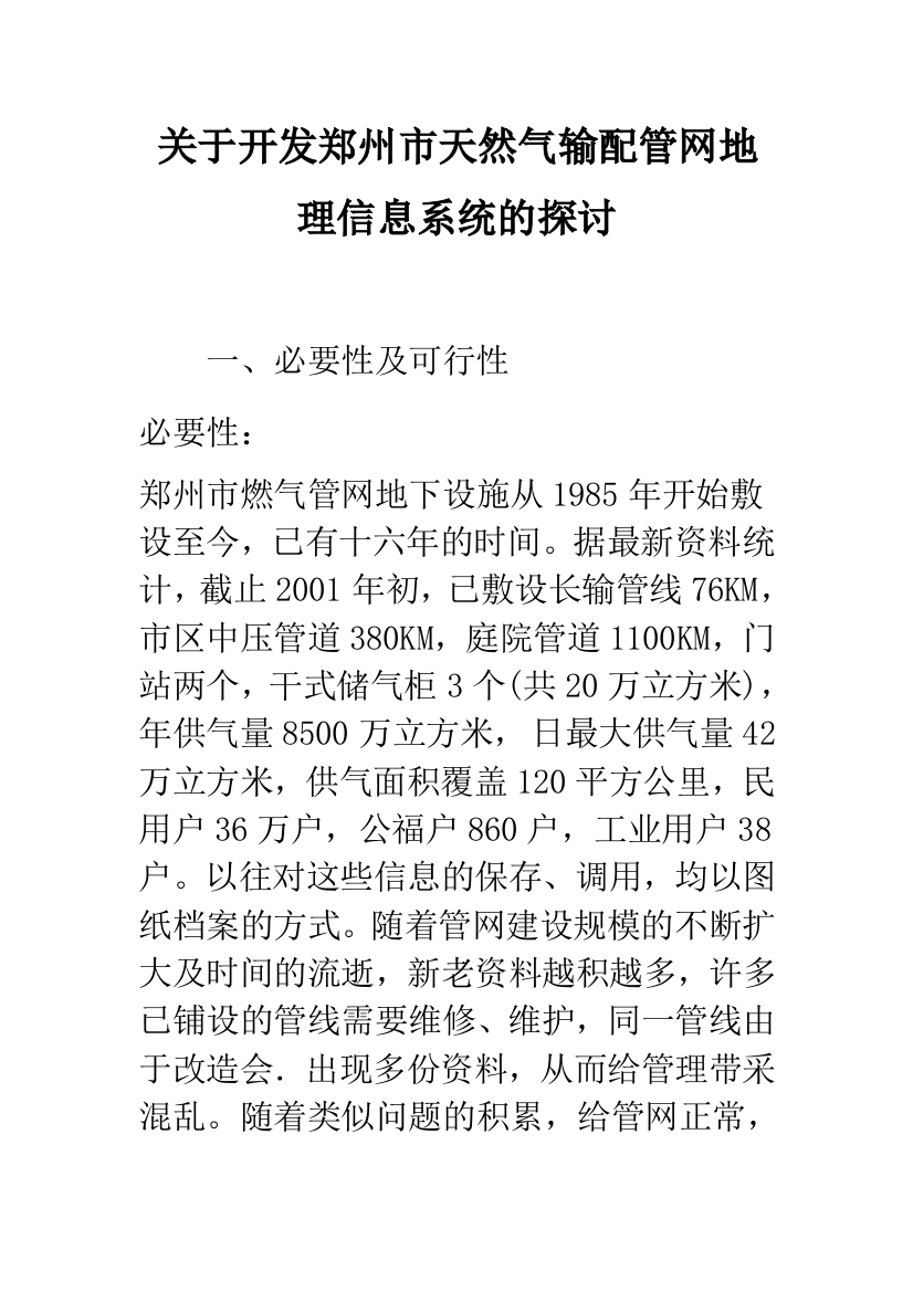 关于开发郑州市天然气输配管网地理信息系统的探讨