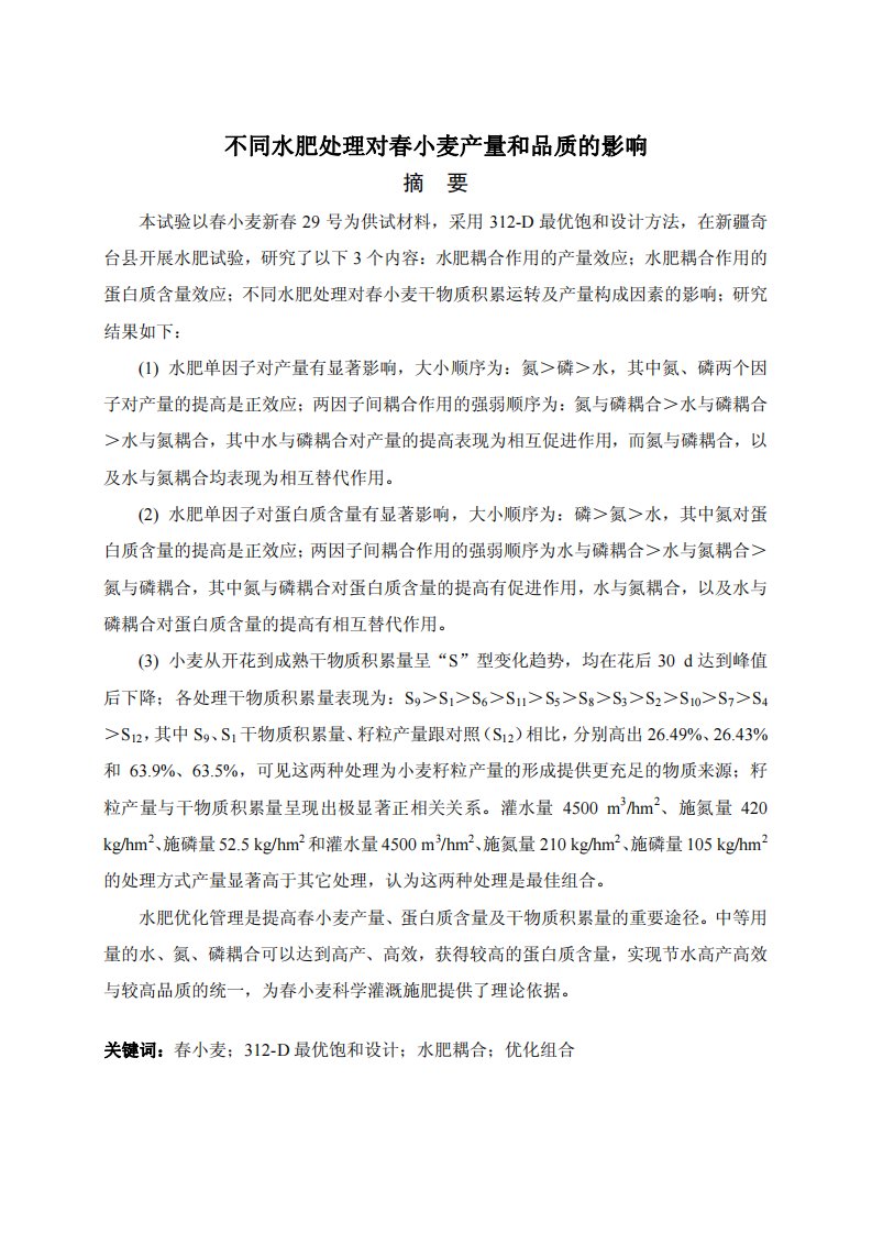 不同水肥处理对春小麦产量和品质的影响