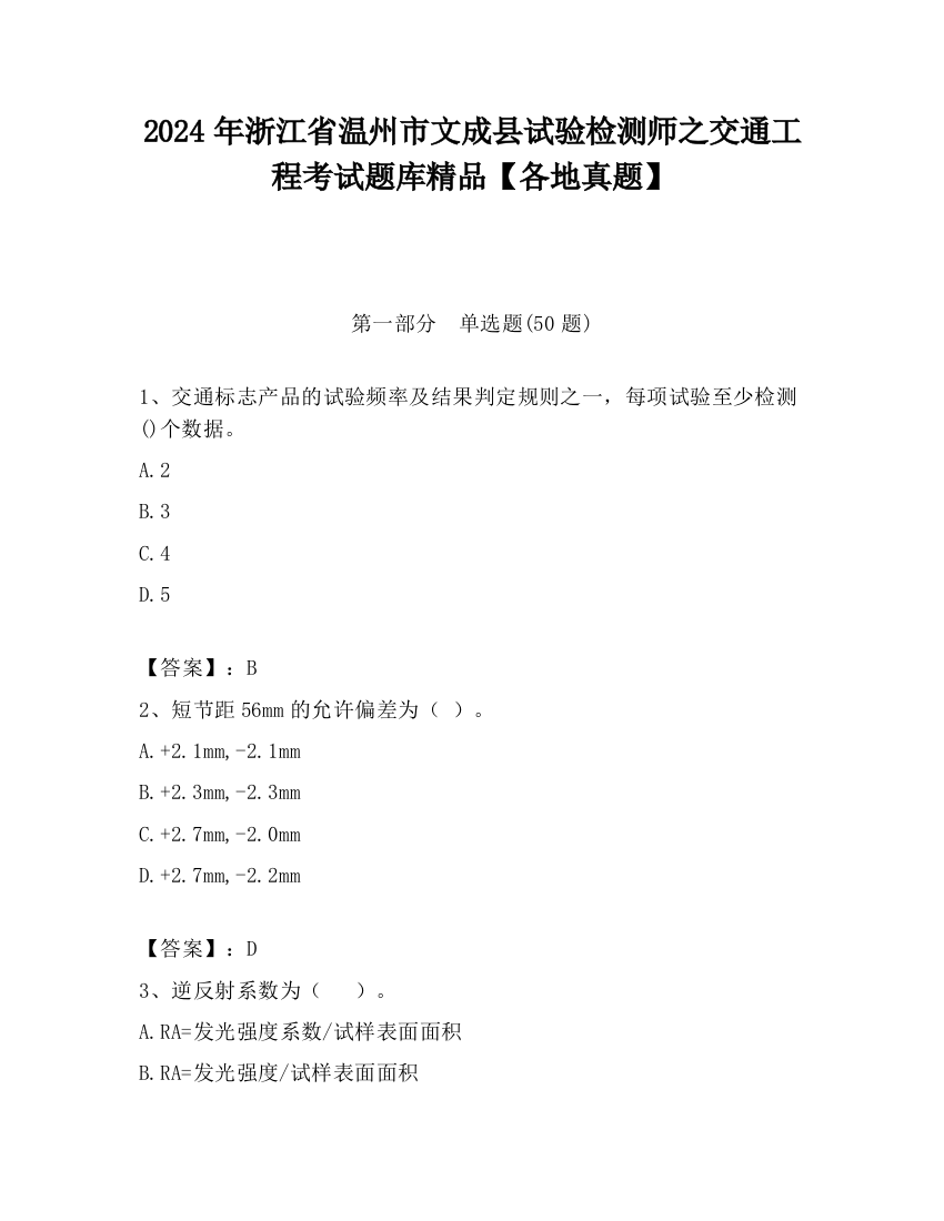 2024年浙江省温州市文成县试验检测师之交通工程考试题库精品【各地真题】