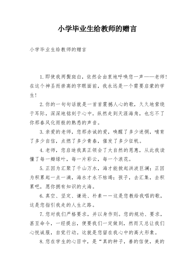 小学毕业生给教师的赠言