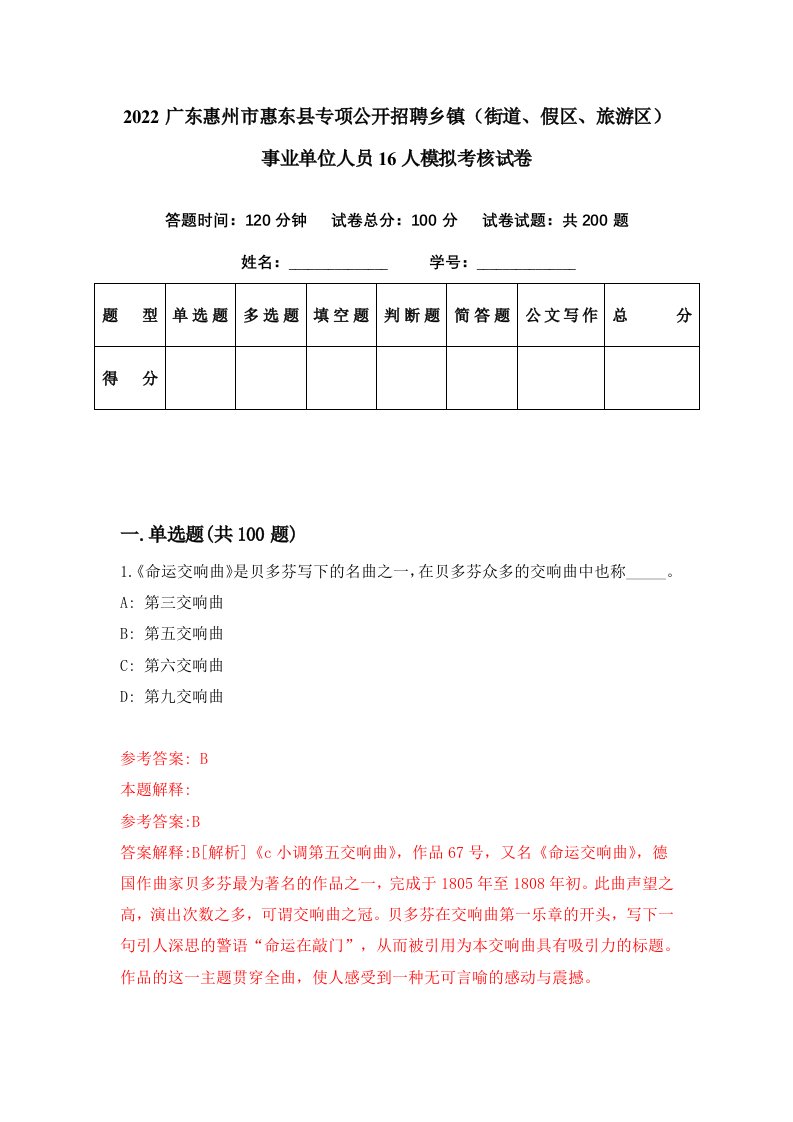 2022广东惠州市惠东县专项公开招聘乡镇街道假区旅游区事业单位人员16人模拟考核试卷1