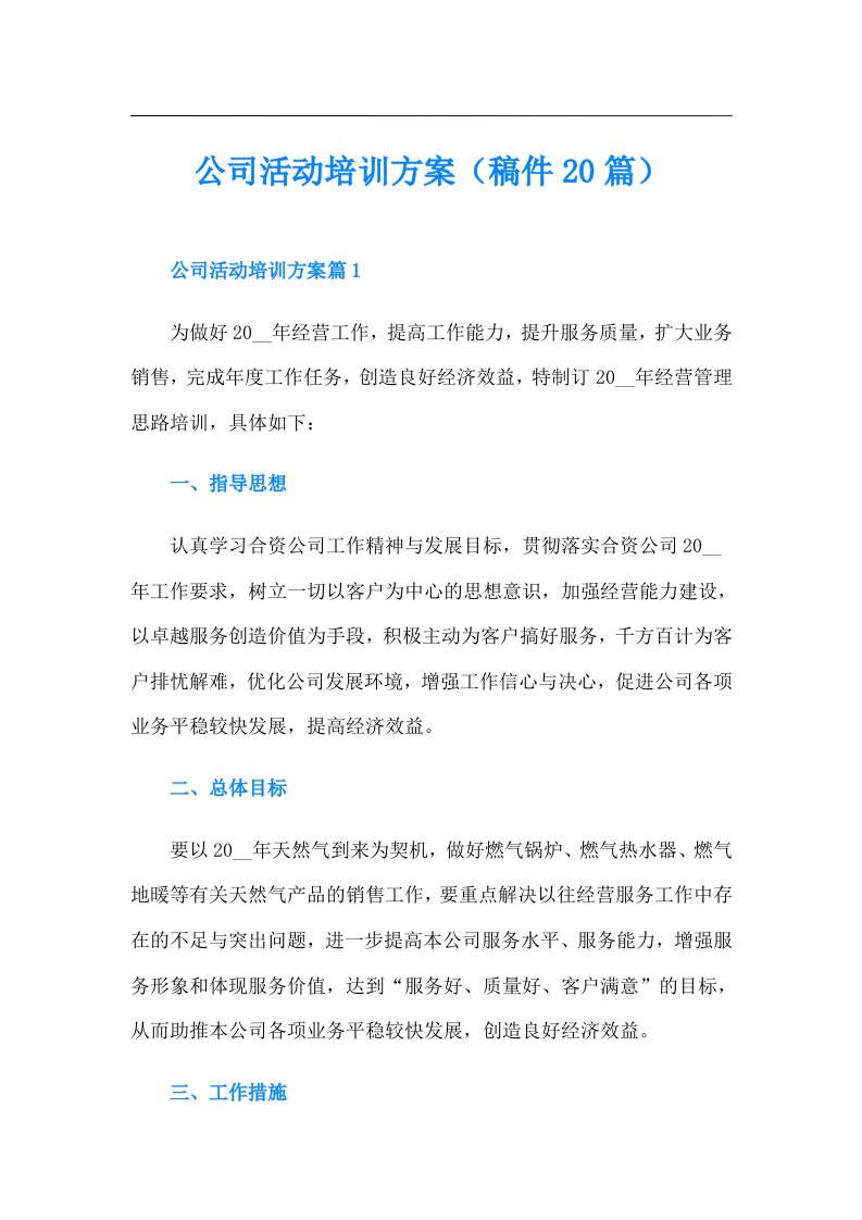 公司活动培训方案（稿件20篇）