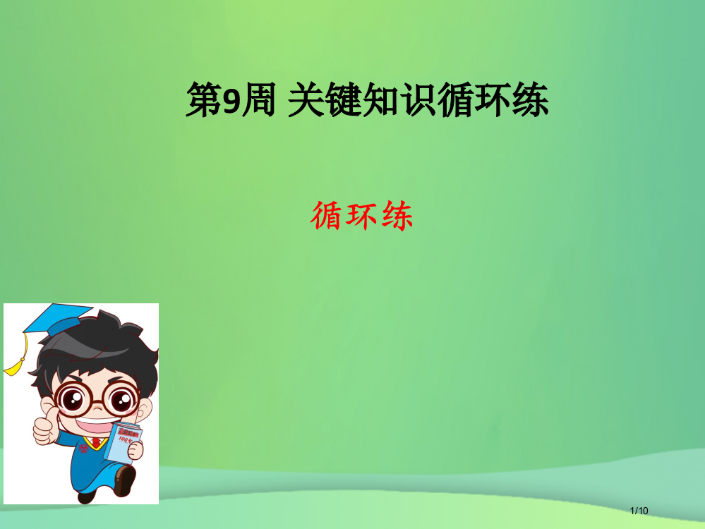 七年级数学上册第9周核心知识循环练全国公开课一等奖百校联赛微课赛课特等奖PPT课件