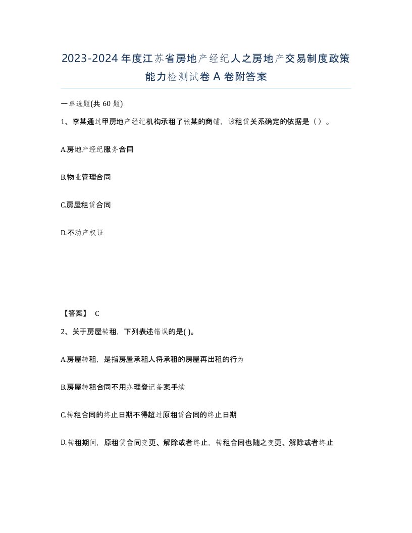 2023-2024年度江苏省房地产经纪人之房地产交易制度政策能力检测试卷A卷附答案