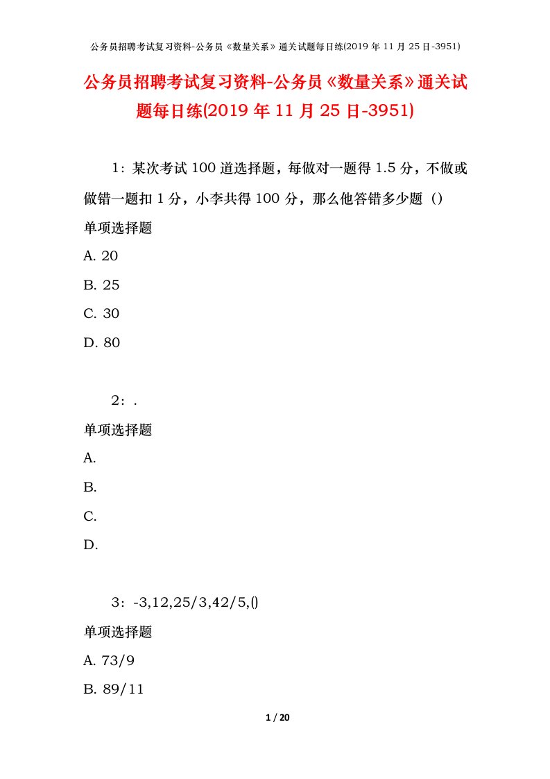 公务员招聘考试复习资料-公务员数量关系通关试题每日练2019年11月25日-3951