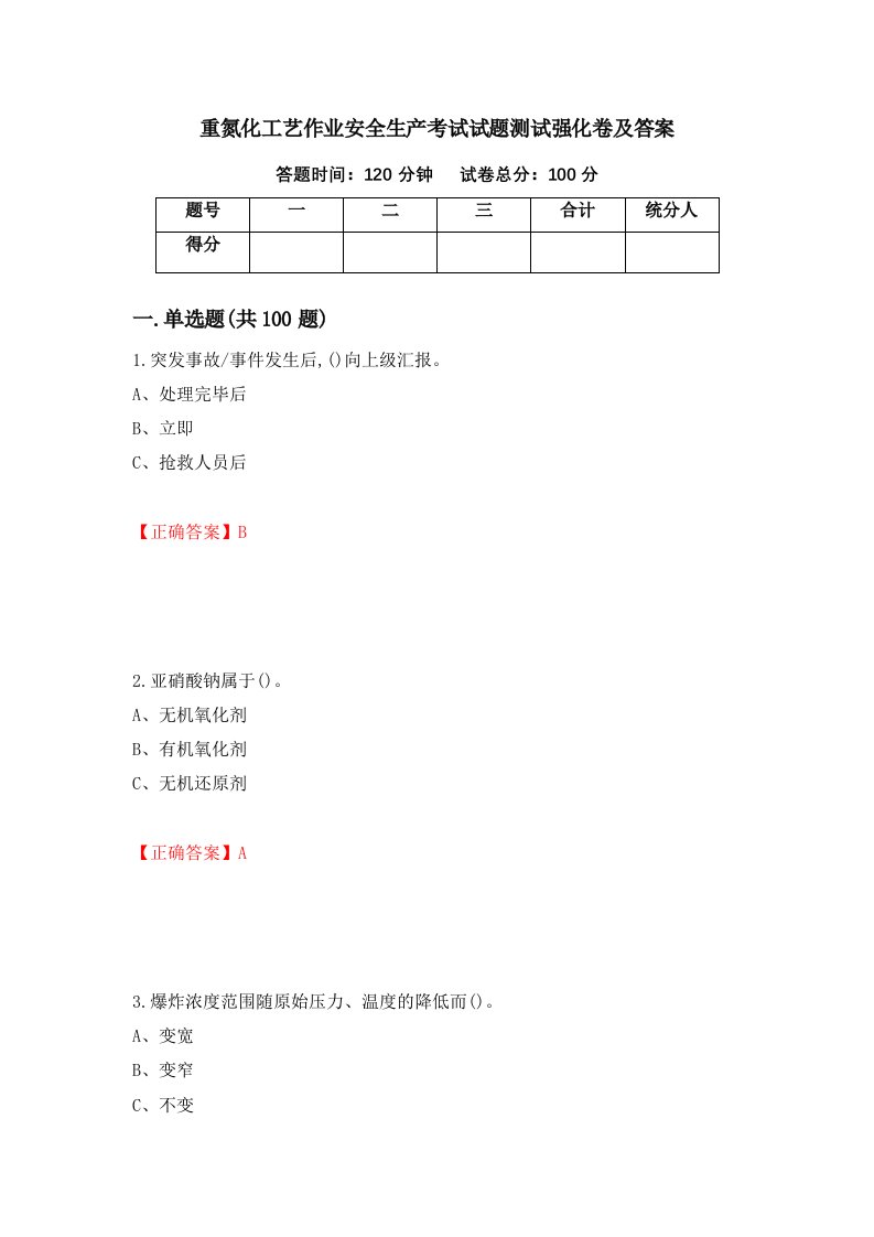 重氮化工艺作业安全生产考试试题测试强化卷及答案第91卷