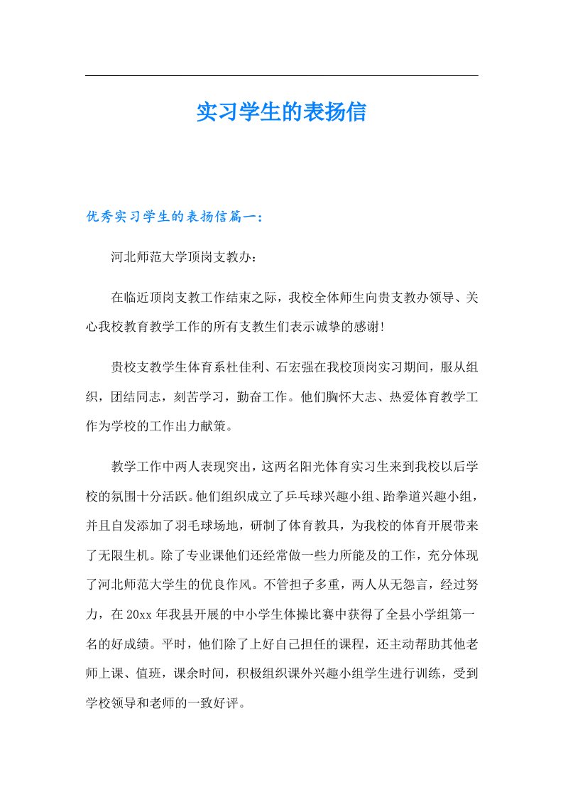 实习学生的表扬信