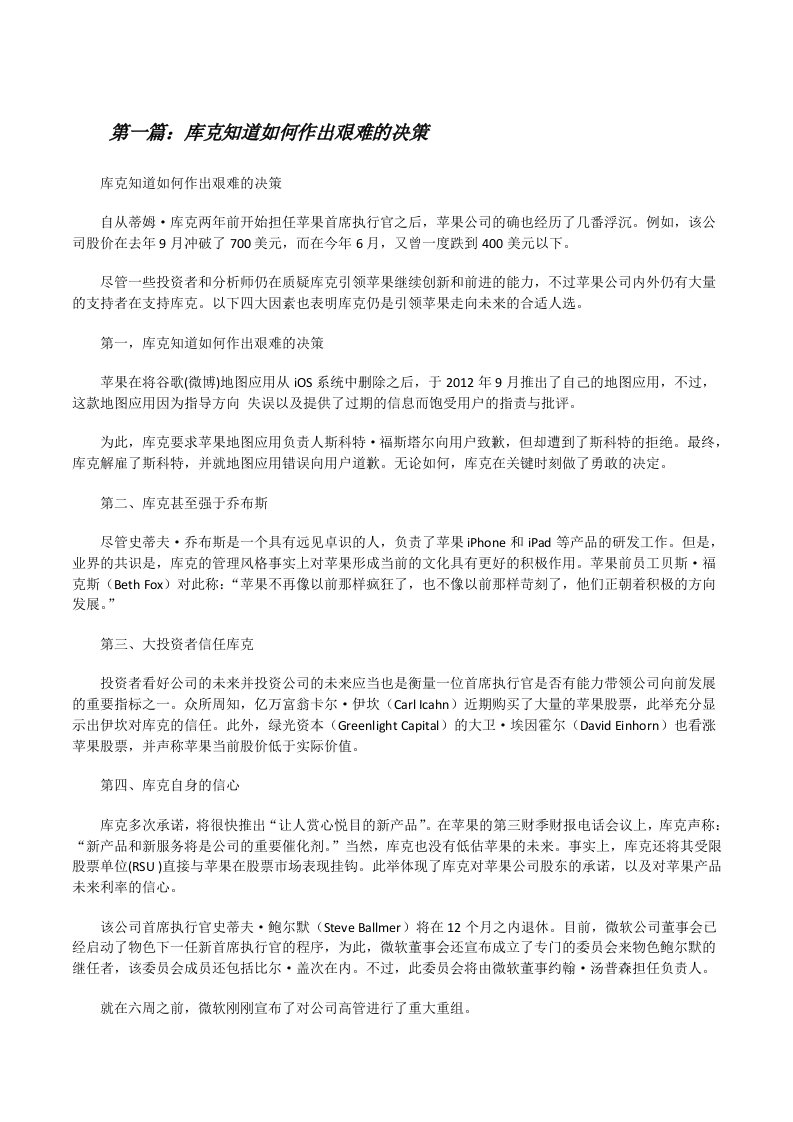 库克知道如何作出艰难的决策（共5篇）[修改版]