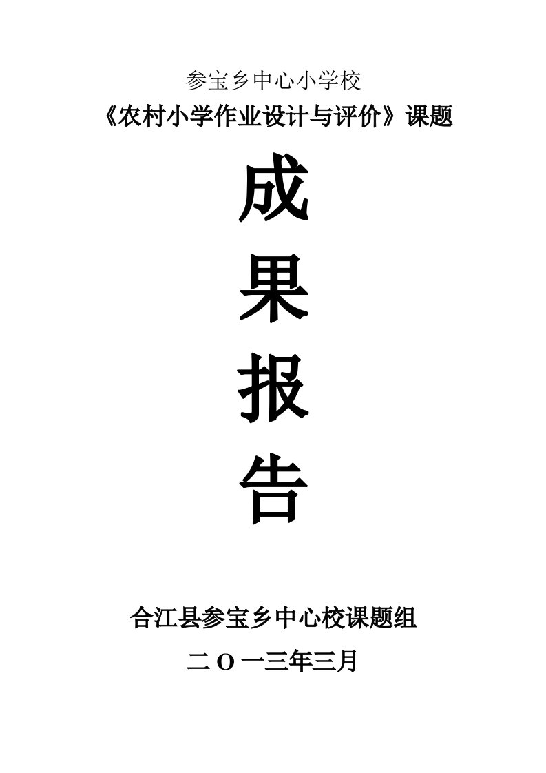 《农村小学作业的科学设计及评价》成果报告