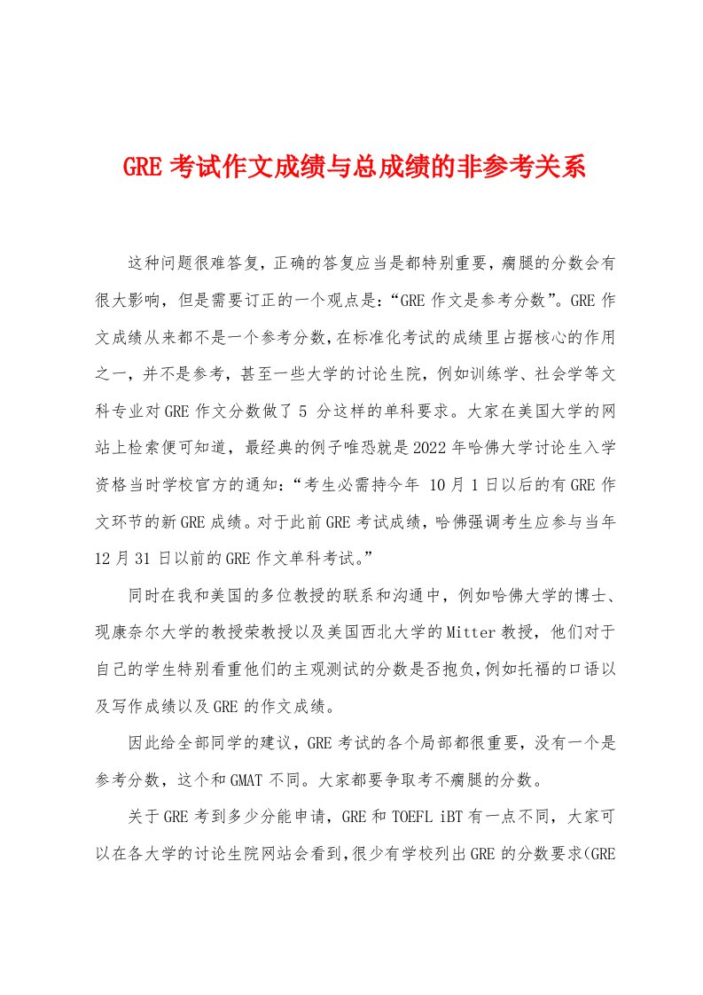 GRE考试作文成绩与总成绩的非参考关系