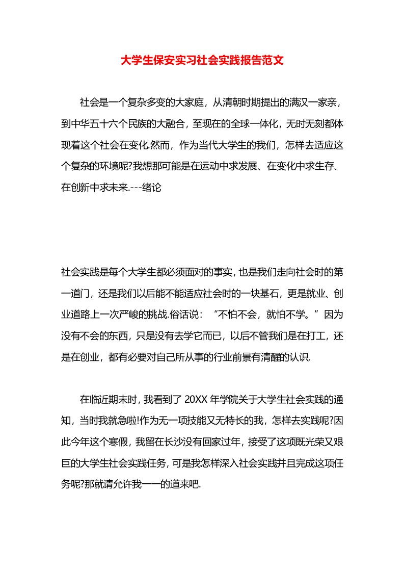 大学生保安实习社会实践报告范文