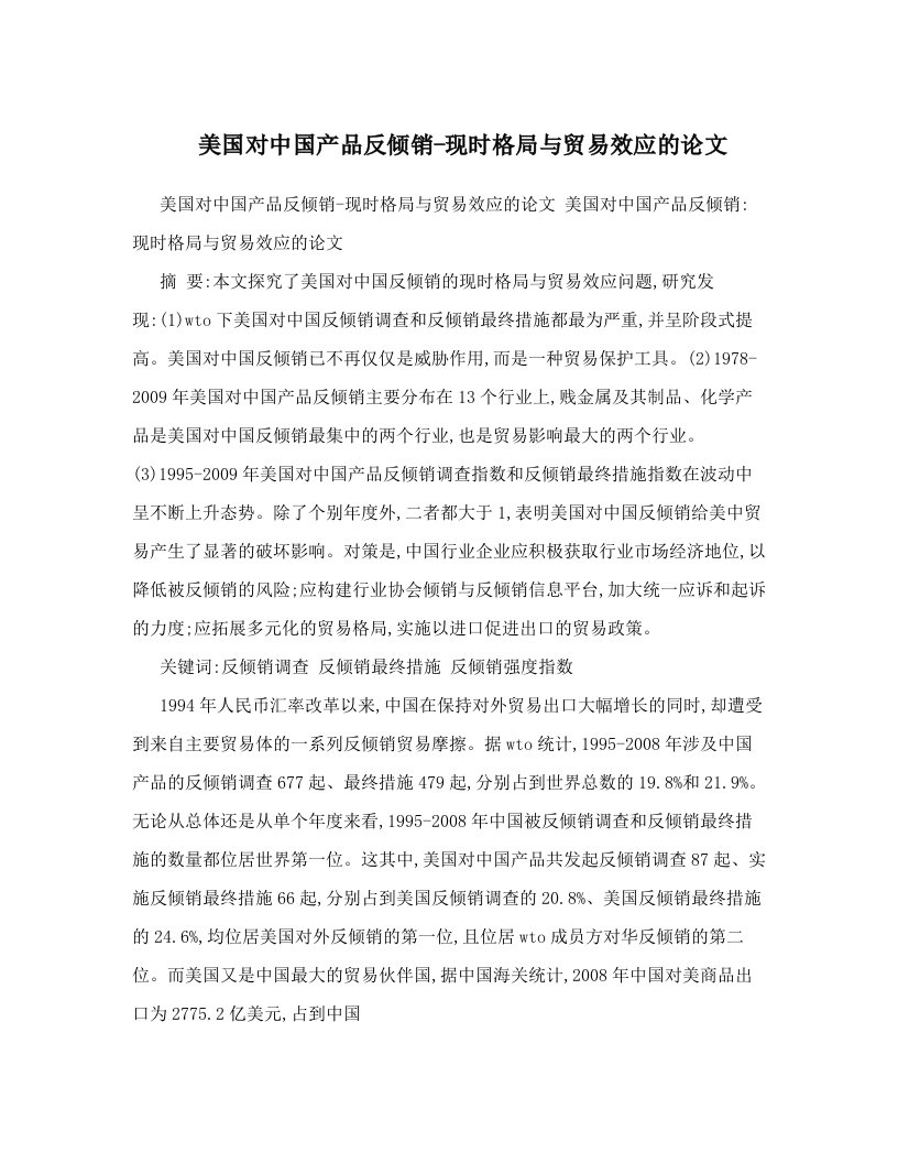 tcpAAA美国对中国产品反倾销-现时格局与贸易效应的论文