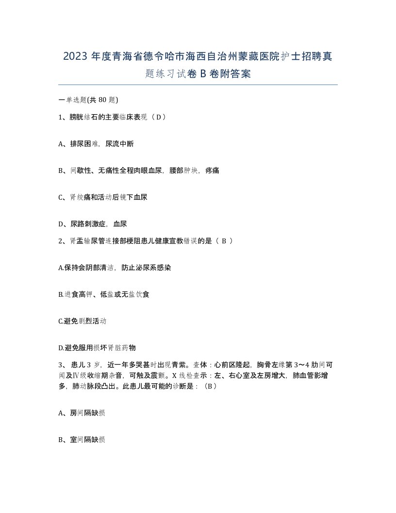 2023年度青海省德令哈市海西自治州蒙藏医院护士招聘真题练习试卷B卷附答案