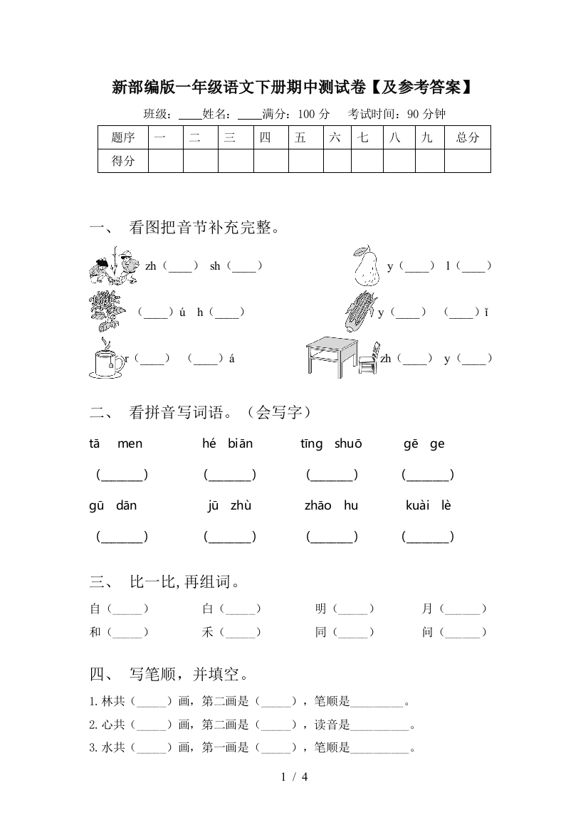 新部编版一年级语文下册期中测试卷【及参考答案】