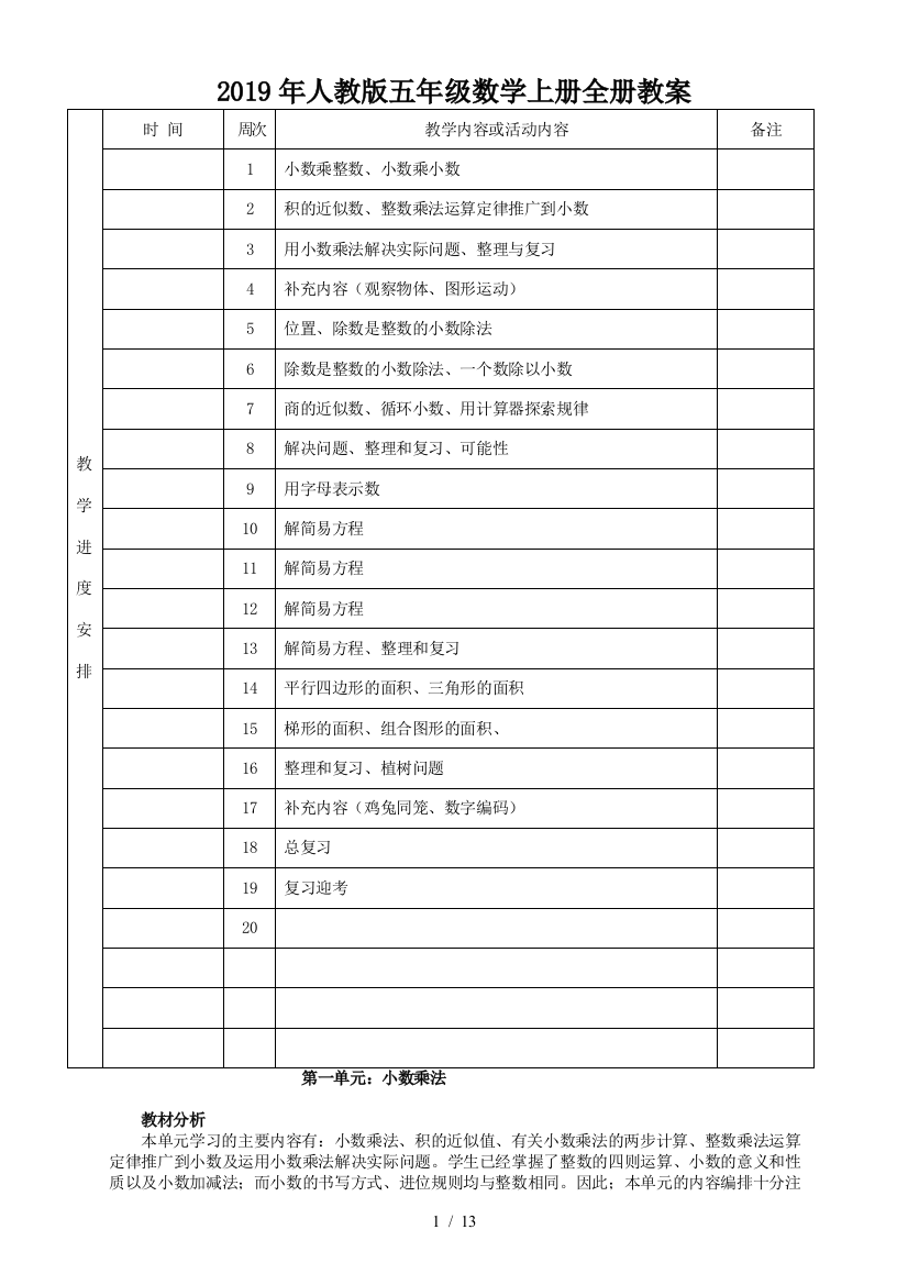 2019年人教版五年级数学上册全册教案