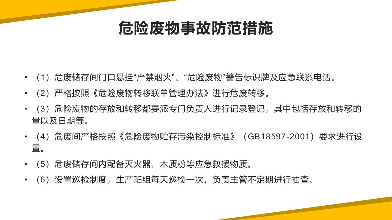 固废危废危险废物管理安全注意事项及检查要点培训讲义54张幻灯片课件