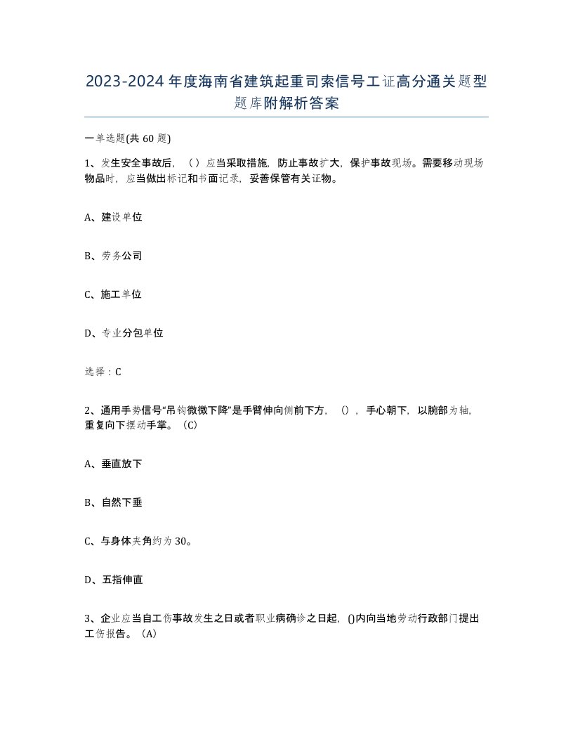 2023-2024年度海南省建筑起重司索信号工证高分通关题型题库附解析答案