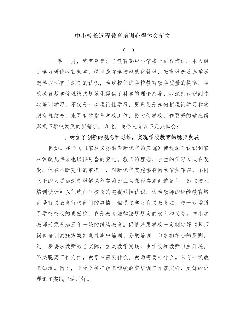 中小校长远程教育培训心得体会范文