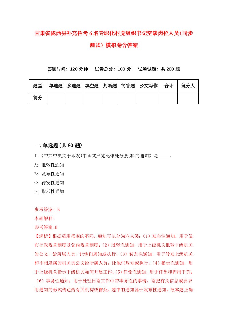 甘肃省陇西县补充招考6名专职化村党组织书记空缺岗位人员同步测试模拟卷含答案1